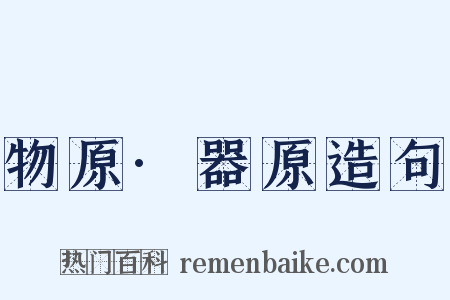 物原·器原造句是什么意思的图片